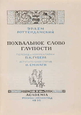 Роттердамский Э. Похвальное слово глупости / Перевод и комментарии П.К. Губерта, вступительная статья И. Смилги. 1932.